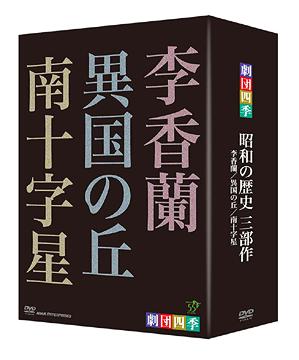 ご注文前に必ずご確認ください＜商品説明＞国際的な評価も高い、日本を代表する劇団”劇団四季”公演作から昭和の歴史の3部作を収めたDVD-BOXリリース!! 戦争の悲劇や日本人が世代を超えて語り継がなくてはいけないメッセージを込めた「李香蘭」「異国の丘」「南十字星」の3部作をノーカットで収録。ブックレット(24P)収録。＜アーティスト／キャスト＞劇団四季(出演者)＜商品詳細＞商品番号：NSDX-12866Musical / Shiki Theatre Company Musical Showa no Rekishi 3-bu Saku [English Subtitles] DVD Boxメディア：DVD収録時間：441分リージョン：ALLカラー：カラー発売日：2009/01/23JAN：4988066163029劇団四季 昭和の歴史三部作[DVD] DVD-BOX / ミュージカル2009/01/23発売