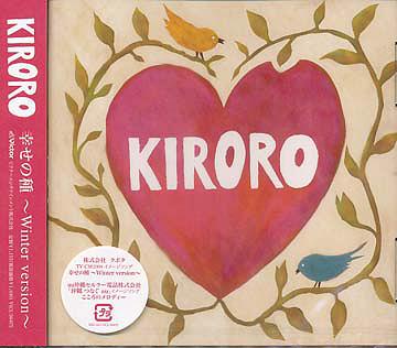 幸せの種～Winter version～[CD] [通常盤] / Kiroro