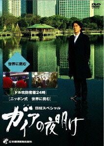 日経スペシャル ガイアの夜明け[DVD] ～世界に挑む～ / ドキュメンタリー