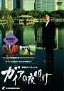 日経スペシャル ガイアの夜明け[DVD] ～新潮流をつかむ～ / ドキュメンタリー