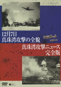 12月7日 真珠湾攻撃の全貌 / 真珠湾攻撃ニュース[DVD] 完全版 / ドキュメンタリー