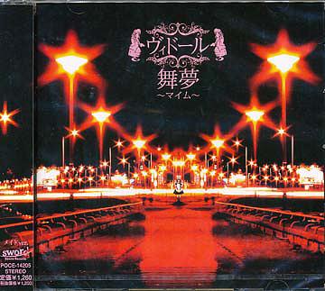 舞夢～マイム～ メイドVer[CD] [通常盤 A] / ヴィドール