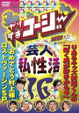 やりすぎコージー[DVD] DVD 16 芸人(秘)私生活 / バラエティ