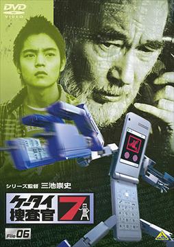 ケータイ捜査官7[DVD] File 06 / 特撮