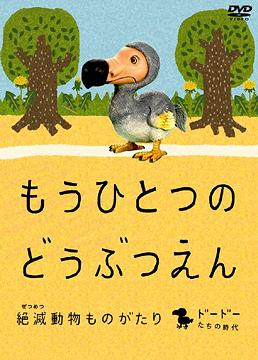 ご注文前に必ずご確認ください＜商品説明＞累計約130 000個販売の大人気ガチャ「絶滅動物シリーズ」を完全映像化!! アニメーションとフィギュアが融合したデジタル絵本!! 話題の造形作家・宮川アジュが沢山の資料を元に、絶滅した動物たちを現代に甦らせた。ディレクターには、「AEON お客さま感謝デー」「ピエトロ ドレッシング」等、人気CM若手ディレクター・宇田川美紀を起用。監修は絶滅動物に関する著書で有名な今泉忠明。正確なデータと、読み聞かせモード、英語字幕付きなど、教材としても充実の内容。ナレーションは幅広い層へ絶大な人気のミュージシャン”Chara”!! 絶滅動物ガイドマップ封入。＜アーティスト／キャスト＞Chara(アーティスト)＜商品詳細＞商品番号：DABA-599Special Interest / Mo Hitotsu no Dobutsuen - Zetsumetsu Dobutsu Monogatari - Dodo Tachi no Jidai Henメディア：DVD収録時間：30分リージョン：2カラー：カラー字幕：英語、日本語音声：日本語 Dolby Digital ステレオ発売日：2009/01/30JAN：4988111285997もうひとつのどうぶつえん 〜絶滅動物ものがたり〜[DVD] ドードーたちの時代篇 / 趣味教養2009/01/30発売