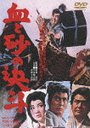 血と砂の決斗[DVD] / 邦画