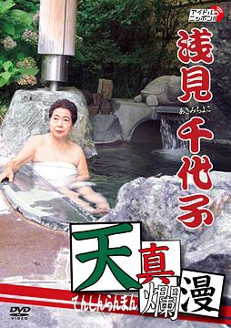 浅見千代子「天真爛漫」[DVD] / バラエティ