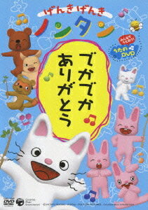 げんきげんきノンタン ～でかでか ありがとう～[DVD] / アニメ