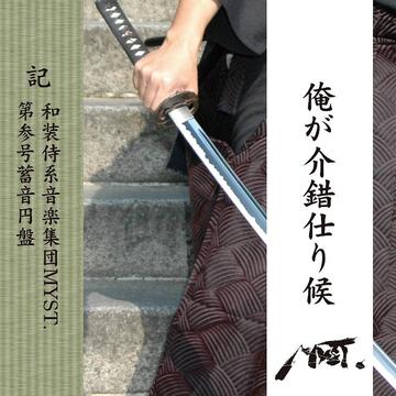 俺が介錯仕り候[CD] / MYST.