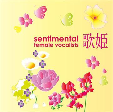 歌姫～センチメンタル女性ヴォーカリスト～[CD] / オムニバス