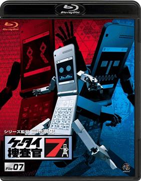 ケータイ捜査官7[Blu-ray] File 07 [Blu-ray] / 特撮