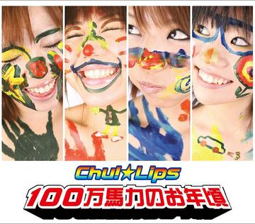 100万馬力のお年頃[CD] / Chu!☆Lips