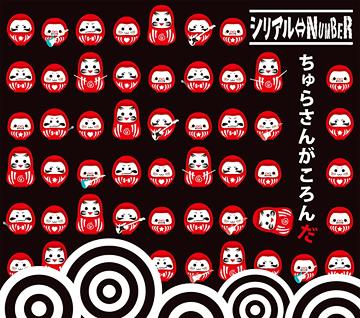 ちゅらさんがころんだ[CD] [初回限定生産] / シリアル⇔NUMBER