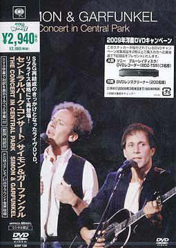 セントラルパーク・コンサート[DVD] / サイモン&ガーファンクル