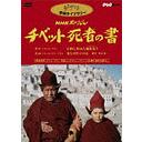 NHKスペシャル チベット死者の書[DVD] / ドキュメンタリー