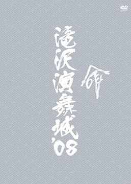 滝沢演舞城’08[DVD] / 滝沢秀明