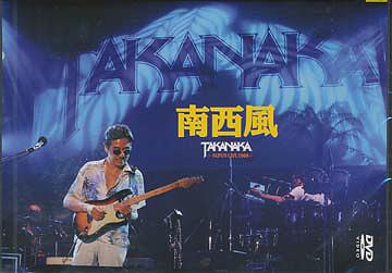 南西風～SUPER LIVE 2008～[DVD] / 高中正義