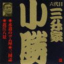 ビクター落語 六代目 三升家小勝: 水道のゴム屋・三国志・近江八景[CD] / 六代目 三升家小勝