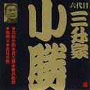 ビクター落語 六代目 三升家小勝: 真田小僧・初天神・権兵衛狸・味噌豆・花見小僧[CD] / 六代目 三升家小勝