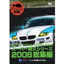 ご注文前に必ずご確認ください＜商品説明＞スーパー耐久シリーズ! 2008年シーズン全7戦を、早くもDVD化!! 市販車のオリジナリティを重視した”ファインチューニングマシーン”による大人気スーパー耐久シリーズ!! また、”十勝24時間レース”に代表される我が国唯一の本格的耐久レース!! 臨場感溢れる映像で、レースの興奮をそのままお届け!!＜収録内容＞スーパー耐久シリーズ2008総集編＜商品詳細＞商品番号：GAORA-20Motor Sports / Super Endurance Series 2008 Soshuhenメディア：DVD収録時間：120分リージョン：2カラー：カラー発売日：2009/01/23JAN：4582280080195スーパー耐久シリーズ2008総集編[DVD] / モーター・スポーツ2009/01/23発売