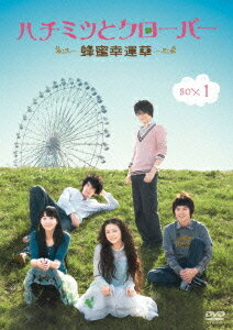ハチミツとクローバー〜蜂蜜幸運草〜 DVD-BOX I / TVドラマ