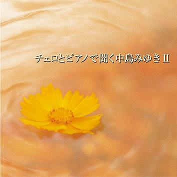 チェロとピアノで聞く中島みゆき[CD] Vol.2 / ヒーリング