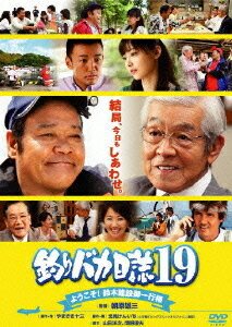 ご注文前に必ずご確認ください＜商品説明＞西田敏行、三國連太郎のコンビ主演で贈る、人気シリーズの最新作。 ハマちゃんの勤める鈴木建設が、社員旅行で大分県を訪れることに。ハマちゃんは早速、地元出身の派遣社員・波子に釣りの手配をお願いするが・・・。 特典ディスクには、メイキング・オブ『釣りバカ日誌 19』、イベント映像 (マスコミ取材&記者会見・社員旅行イベント・初日舞台挨拶)を収録。 抽選プレゼント応募用ハガキ封入。＜収録内容＞釣りバカ日誌 19 ようこそ!鈴木建設御一行様＜アーティスト／キャスト＞三國連太郎(出演者)　山田洋次(脚本)　常盤貴子(出演者)　西田敏行(出演者)　浅田美代子(出演者)　竹内力(出演者)　朝原雄三(監督)　やまさき十三(原作者)　北見けんいち(原作者)　関根俊夫(脚本)＜商品詳細＞商品番号：DB-312Japanese Movie / Tsuribaka Nisshi 19 Yokoso! Suzuki Kensetsu Goikko Samaメディア：DVD収録時間：110分リージョン：2カラー：カラー字幕：日本語音声：日本語 Dolby Digital 5.1chサラウンド、日本語 Dolby Digital ステレオ発売日：2009/03/13JAN：4988105059696釣りバカ日誌19 ようこそ! 鈴木建設御一行様[DVD] / 邦画2009/03/13発売