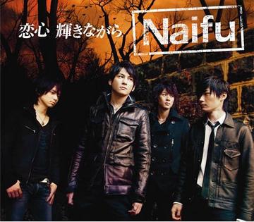 恋心 輝きながら[CD] / Naifu