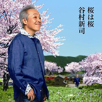 桜は桜/夢になりたい[CD] / 谷村新司