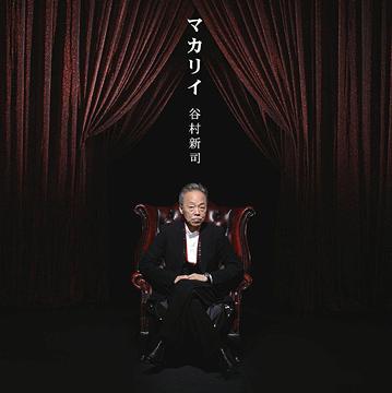 マカリイ[CD] / 谷村新司