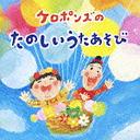 ご注文前に必ずご確認ください＜商品説明＞テレビ東京「ロンブーの怪傑! トリックスター」に”おえかきうたのトリックスター”として出演中の保育界のカリスマデュオ、ケロポンズによるあそびうたCD。「おかあさんといっしょ あそびだいすき」で紹介されたケロポンズオリジナルソングや、パパ、ママも歌えるケロポンズオススメの定番あそびうたを収録。全曲振り付けイラスト解説つき。＜収録内容＞ひっつきもっつきスルメイカタコクロナイズドスイミングダンゴムシはい ポーズ!ひつじかいのダンスともだちだにゅうどうぐもはんたいおうさまちがでたさかなのぽねピアノのおけいこラララララゆきとつららげんきうたうよメロディかなづちトントンくつのきょうだいパジャマのサンドイッチくつしたオバケタンタカターン たんけんだじゃまいごあめふりアビニヨンのはしでうさぎのダンスおばけなんてないさちょうちょう(ドイツ民謡)かわいいかくれんぼげんこつやまのたぬきさんずいずいずっころばし＜アーティスト／キャスト＞ケロポンズ(アーティスト)＜商品詳細＞商品番号：KICG-250Keropon’s / Keropon’s no Tanoshii Asobi Utaメディア：CD発売日：2009/01/07JAN：4988003364212ケロポンズのたのしいあそびうた[CD] / ケロポンズ2009/01/07発売