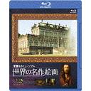 世界の名作絵画ブルーレイ[Blu-ray] ドイツ編 [Blu-ray] / ドキュメンタリー