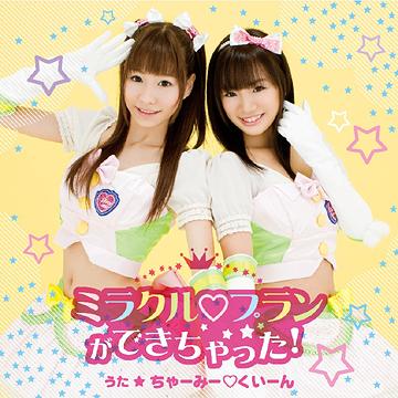 TVアニメ「アキカン!」オープニングテーマ: ミラクル□プランができちゃった![CD] / ちゃーみー☆くいーん