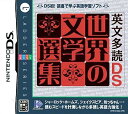 【送料無料選択可！】英文多読DS 世界の文学選集 [NDS] / ゲーム