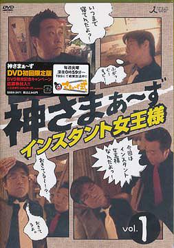 神さまぁ～ず[DVD] Vol.1 / さまぁ～ず