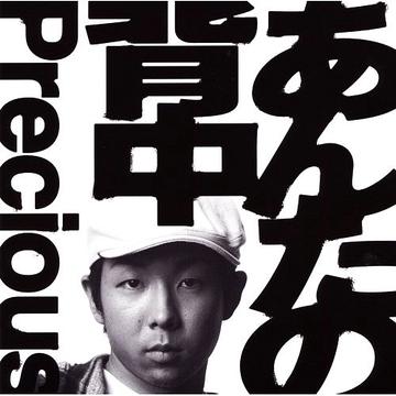 あんたの背中[CD] / Precious