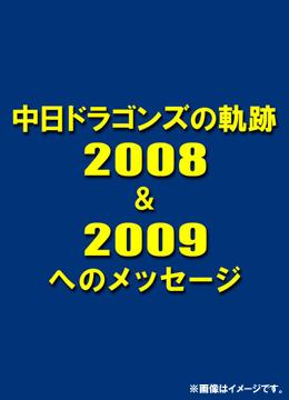 hSY̋O2008&2009ւ̃bZ[W[DVD] / X|[c