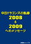 中日ドラゴンズの軌跡2008&2009へのメッセージ[DVD] / スポーツ