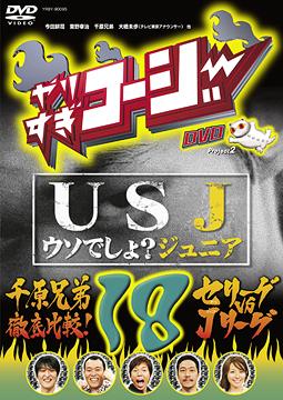 ꤹ[DVD] DVD 18 USJ (Ǥ祸˥) +鸶Ű! ꡼ vs J꡼ / Х饨ƥ