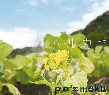 ハルカゼ[CD] / pe’zmoku