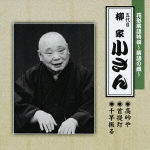 花形落語特撰〜落語の蔵〜 高砂や/首提灯/千早振る[CD] / 五代目 柳家小さん