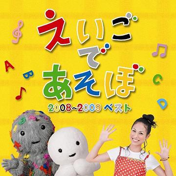 NHK えいごであそぼ 2008～2009 ベスト[CD] / キッズ