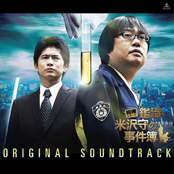 相棒シリーズ「鑑識・米沢守の事件簿」オリジナル・サウンドトラック[CD] / サントラ (池頼広)