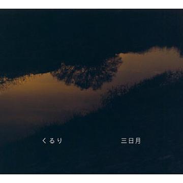 三日月[CD] / くるり