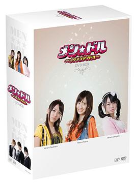 メン☆ドル ～イケメンアイドル～[DVD] DVD-BOX / TVドラマ