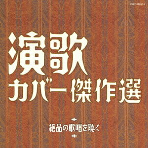 決定盤 演歌カバー傑作選～絶品の歌唱を聴く～[CD] / オムニバス