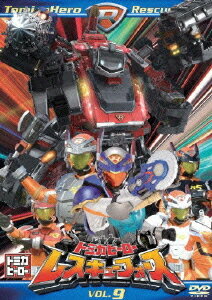トミカヒーロー レスキューフォース[DVD] 第9巻 [限定版] / 特撮