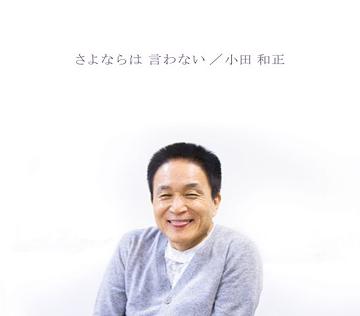 さよならは 言わない[CD] / 小田和正