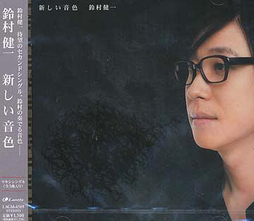 新しい音色[CD] / 鈴村健一