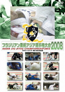 ブラジリアン柔術 アジア選手権大会2008 2008.11.29-30東京武道館[DVD] / 格闘技